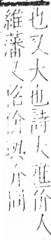 字彙 卷二．頁18．左