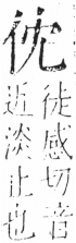 字彙 卷二．頁18．左