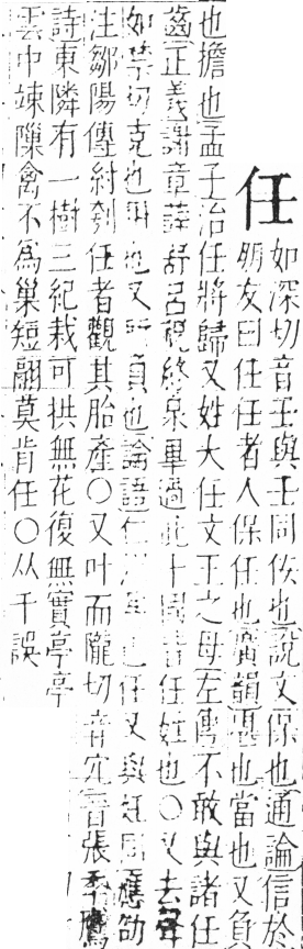 字彙 卷二．頁19．右