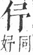 字彙 卷二．頁19．右