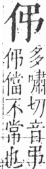 字彙 卷二．頁19．右