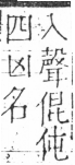 字彙 卷二．頁19．右