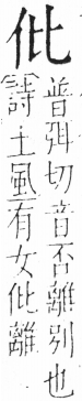 字彙 卷二．頁18