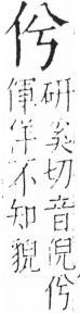 字彙 卷二．人部．頁18．左