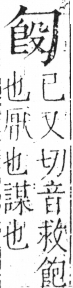 字彙 卷二．勹部．頁79．左