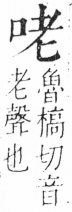 字彙 卷三．頁12．右