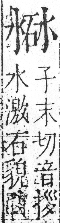 字彙 卷七．女部．頁26．右