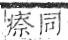 字彙 卷八．疒部．頁38．右