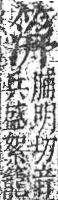 字彙 卷九．竹部．頁14．右