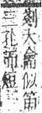 字彙 卷九．竹部．頁14．右