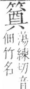 字彙 卷九．竹部．頁16．右