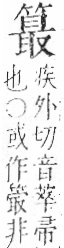 字彙 卷九．竹部．頁16．右