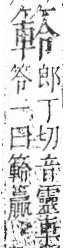 字彙 卷九．竹部．頁16．右