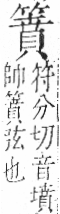 字彙 卷九．竹部．頁16．右