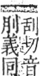 字彙 卷九．頁73．右