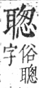 字彙 卷九．耳部．頁73．右