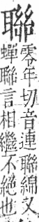 字彙 卷九．耳部．頁73．右