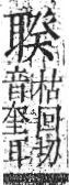 字彙 卷九．耳部．頁73．右