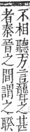 字彙 卷九．耳部．頁73．右