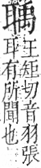 字彙 卷九．耳部．頁73．右