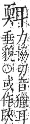 字彙 卷九．耳部．頁73．右