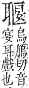 字彙 卷九．耳部．頁73．右