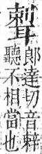 字彙 卷九．耳部．頁73．右