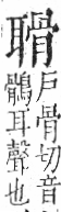 字彙 卷九．耳部．頁73．右