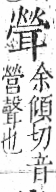 字彙 卷九．耳部．頁73．右