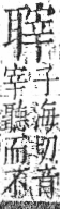 字彙 卷九．耳部．頁73．右