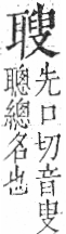 字彙 卷九．耳部．頁73．右