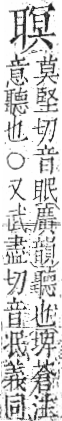 字彙 卷九．耳部．頁73．右