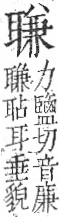 字彙 卷九．耳部．頁73．右