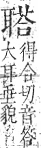 字彙 卷九．耳部．頁73．右