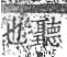 字彙 卷九．耳部．頁73．右