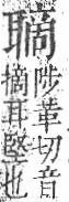 字彙 卷九．耳部．頁73．右