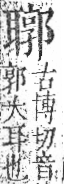 字彙 卷九．耳部．頁73．右