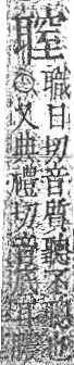 字彙 卷九．耳部．頁73．右