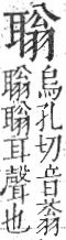 字彙 卷九．耳部．頁73．右