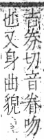 字彙 卷九．肉部．頁84．左