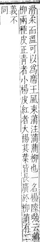 字彙 卷一○．艸部．頁29．左