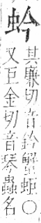 字彙 卷一○．虫部．頁58．右