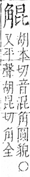 字彙 卷一一．角部．頁7．右