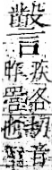 字彙 卷一一．言部．頁31．右