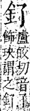 字彙 卷一二．金部．頁1．右