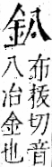 字彙 卷一二．金部．頁1．左