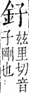 字彙 卷一二．金部．頁1．左