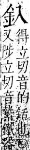 字彙 卷一二．金部．頁1．左