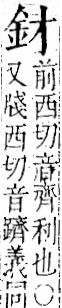 字彙 卷一二．金部．頁1．左