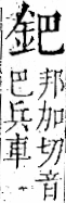 字彙 卷一二．金部．頁2．右